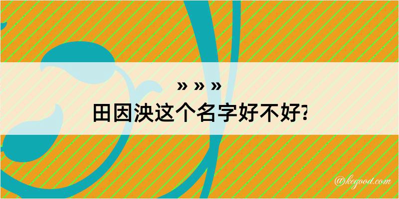 田因泱这个名字好不好?