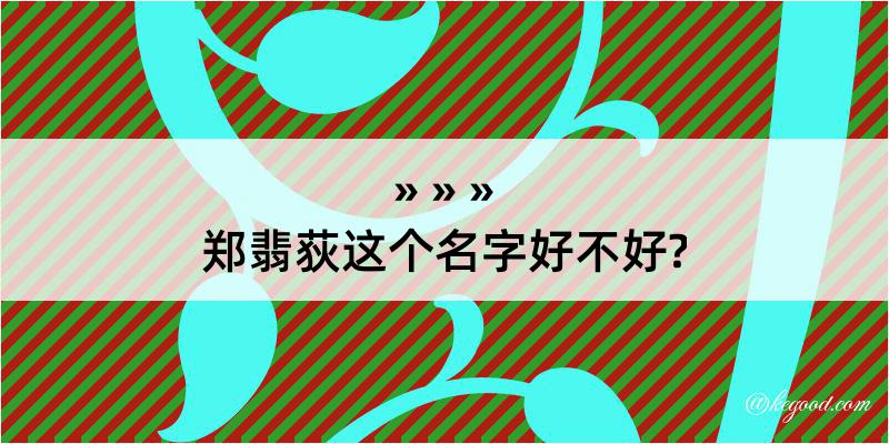 郑翡荻这个名字好不好?