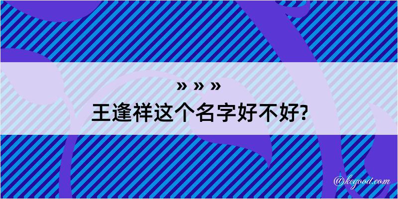 王逢祥这个名字好不好?