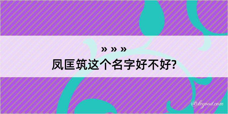 凤匡筑这个名字好不好?