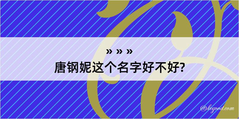 唐钢妮这个名字好不好?