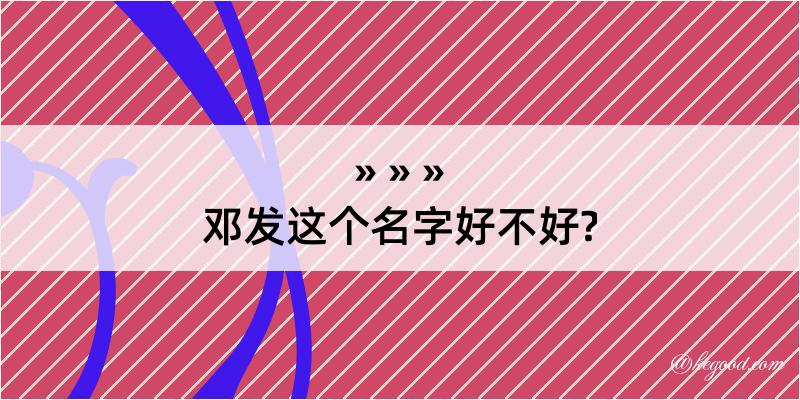 邓发这个名字好不好?