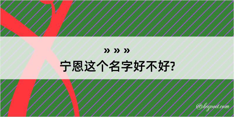 宁恩这个名字好不好?