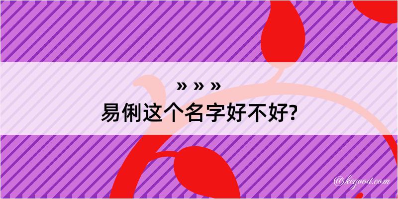 易俐这个名字好不好?