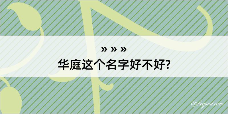 华庭这个名字好不好?