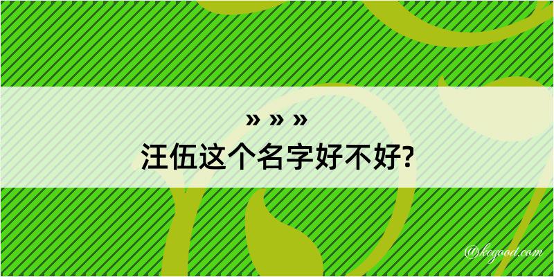 汪伍这个名字好不好?