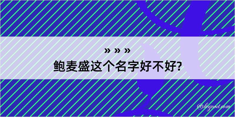 鲍麦盛这个名字好不好?