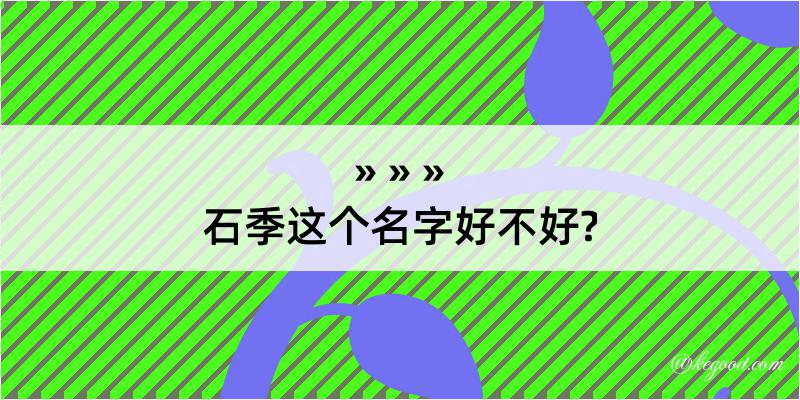 石季这个名字好不好?