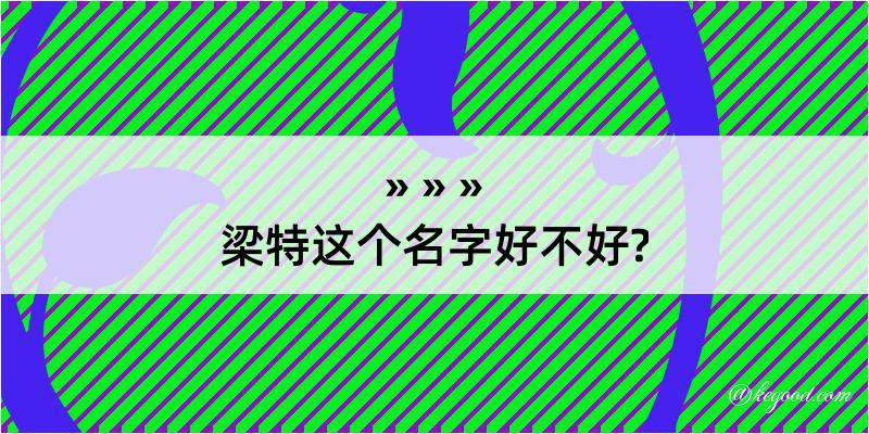 梁特这个名字好不好?