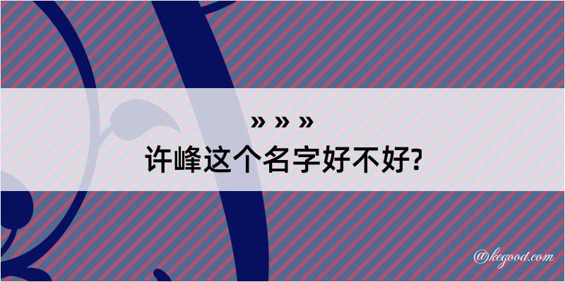 许峰这个名字好不好?