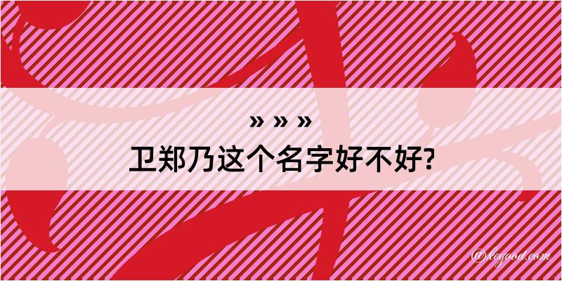 卫郑乃这个名字好不好?