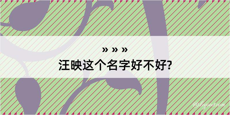 汪映这个名字好不好?