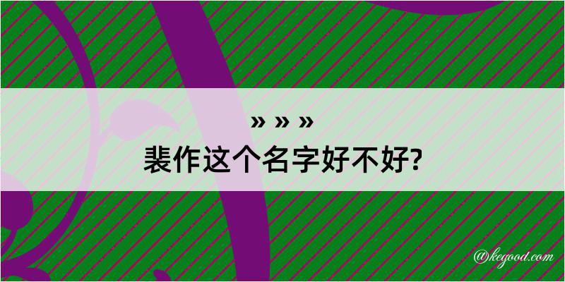 裴作这个名字好不好?