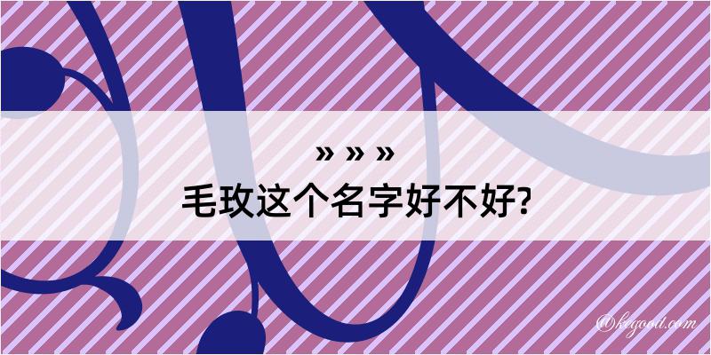 毛玫这个名字好不好?