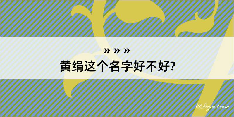 黄绢这个名字好不好?