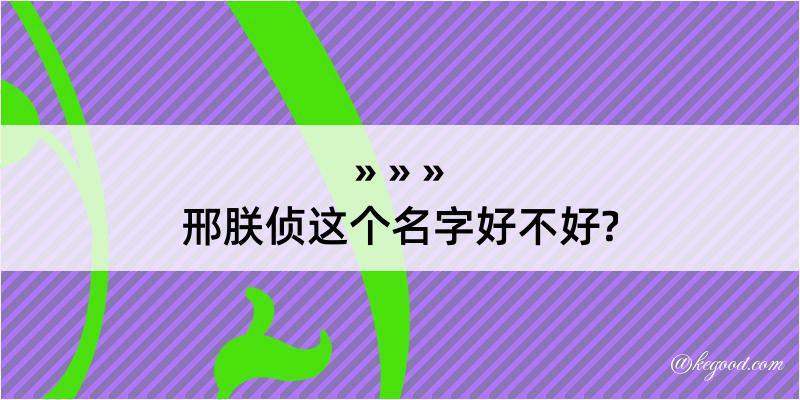 邢朕侦这个名字好不好?