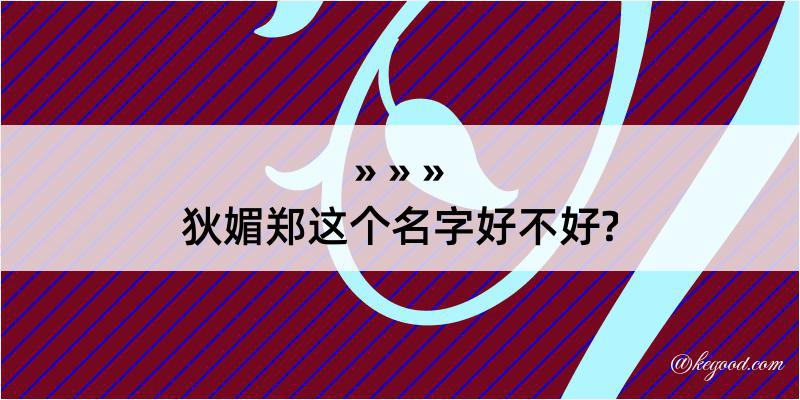 狄媚郑这个名字好不好?