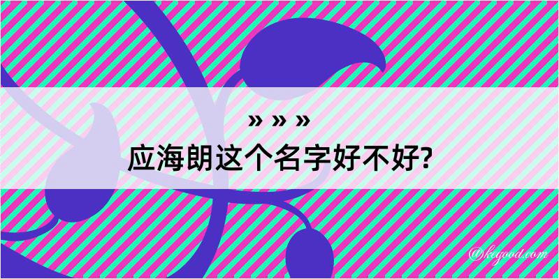 应海朗这个名字好不好?