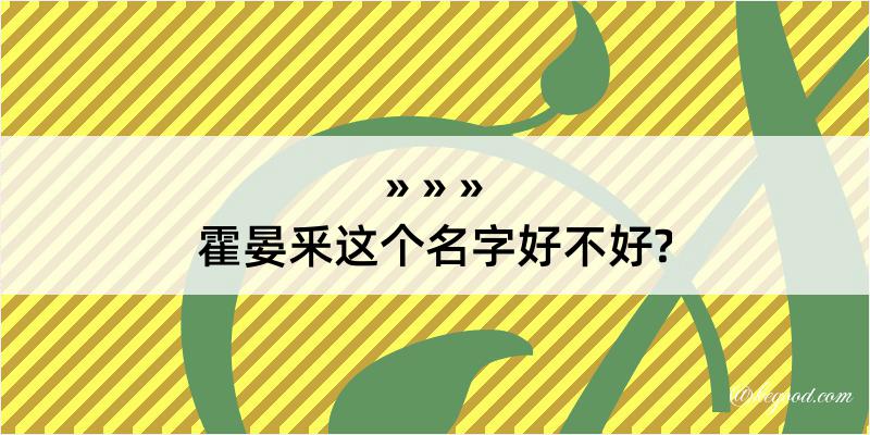 霍晏釆这个名字好不好?