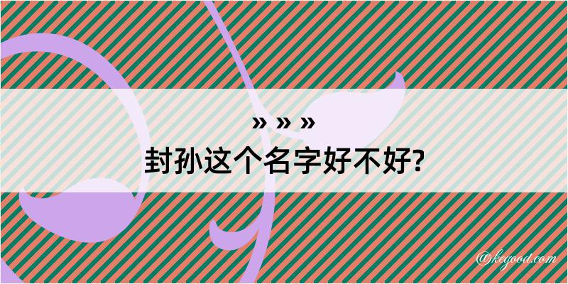 封孙这个名字好不好?