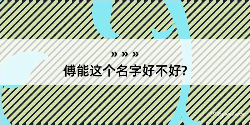 傅能这个名字好不好?