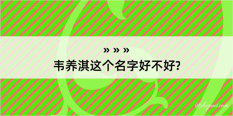 韦养淇这个名字好不好?