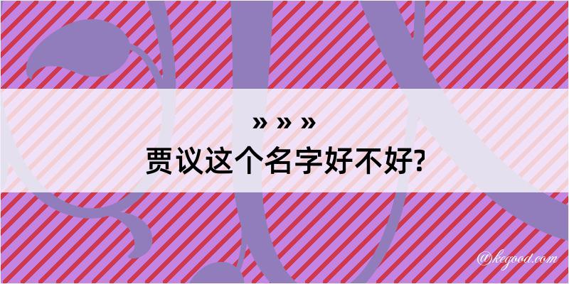 贾议这个名字好不好?