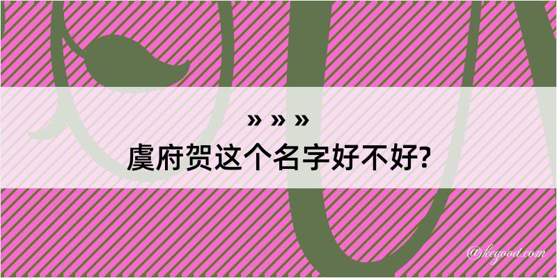 虞府贺这个名字好不好?