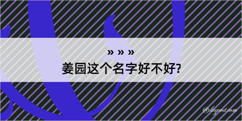 姜园这个名字好不好?