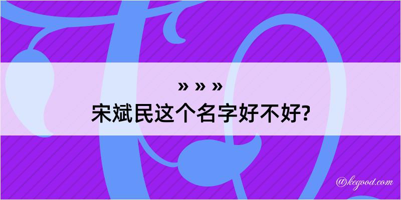 宋斌民这个名字好不好?