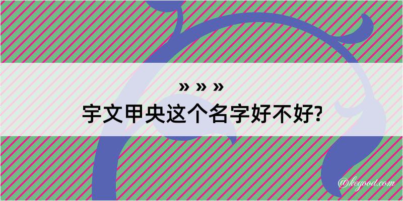 宇文甲央这个名字好不好?