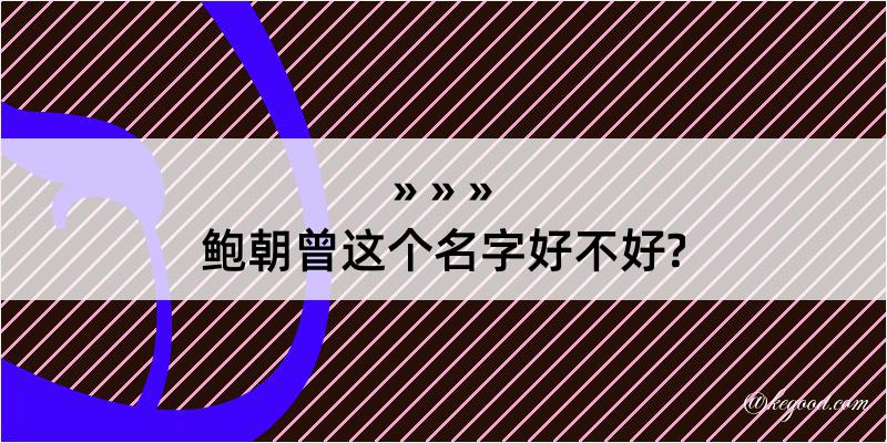 鲍朝曾这个名字好不好?