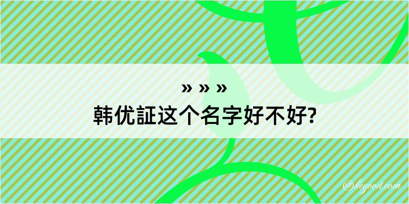 韩优証这个名字好不好?