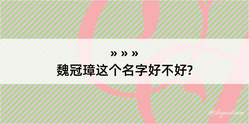 魏冠璋这个名字好不好?