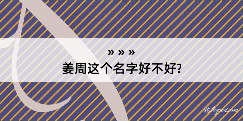 姜周这个名字好不好?