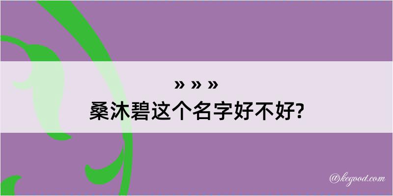 桑沐碧这个名字好不好?