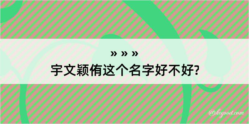 宇文颖侑这个名字好不好?