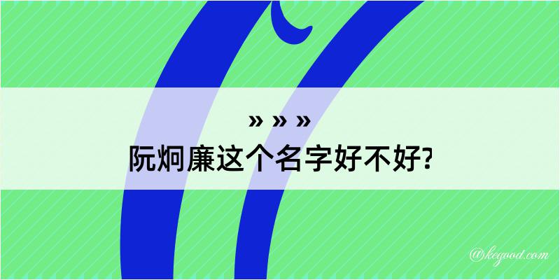 阮炯廉这个名字好不好?