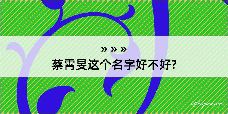 蔡霄旻这个名字好不好?