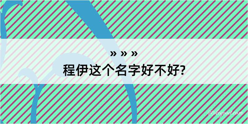 程伊这个名字好不好?