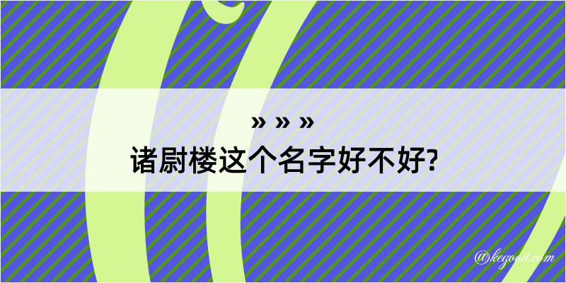 诸尉楼这个名字好不好?