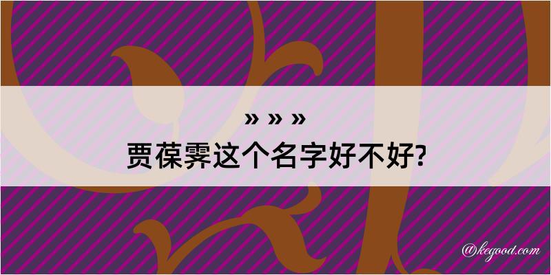 贾葆霁这个名字好不好?