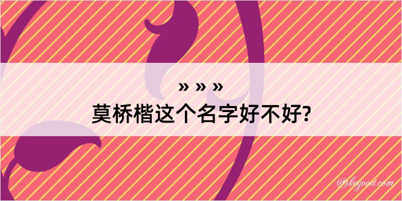 莫桥楷这个名字好不好?