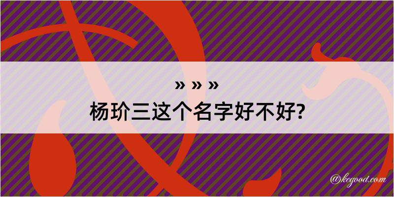 杨玠三这个名字好不好?