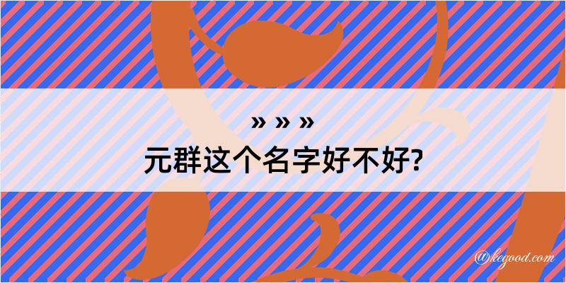 元群这个名字好不好?