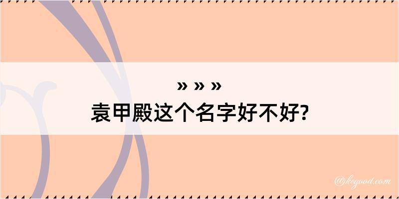 袁甲殿这个名字好不好?