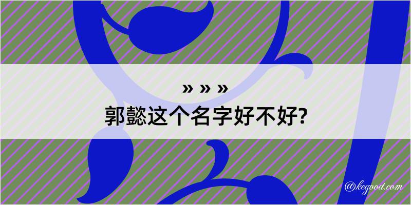 郭懿这个名字好不好?