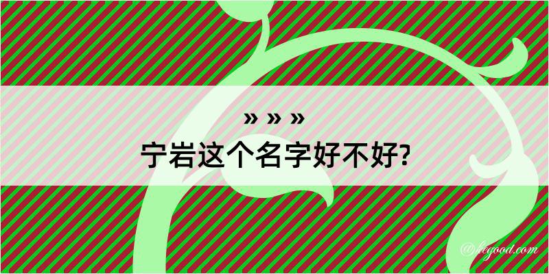 宁岩这个名字好不好?