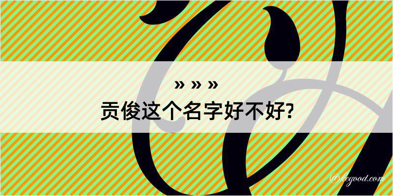 贡俊这个名字好不好?