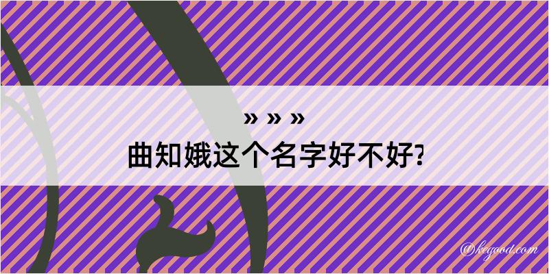 曲知娥这个名字好不好?